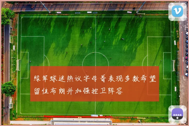 绿军球迷热议字母哥表现多数希望留住布朗并加强控卫阵容