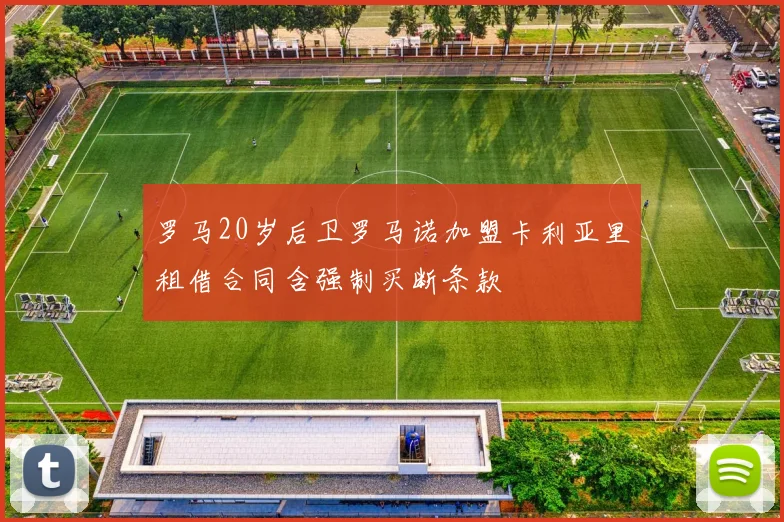 罗马20岁后卫罗马诺加盟卡利亚里租借合同含强制买断条款