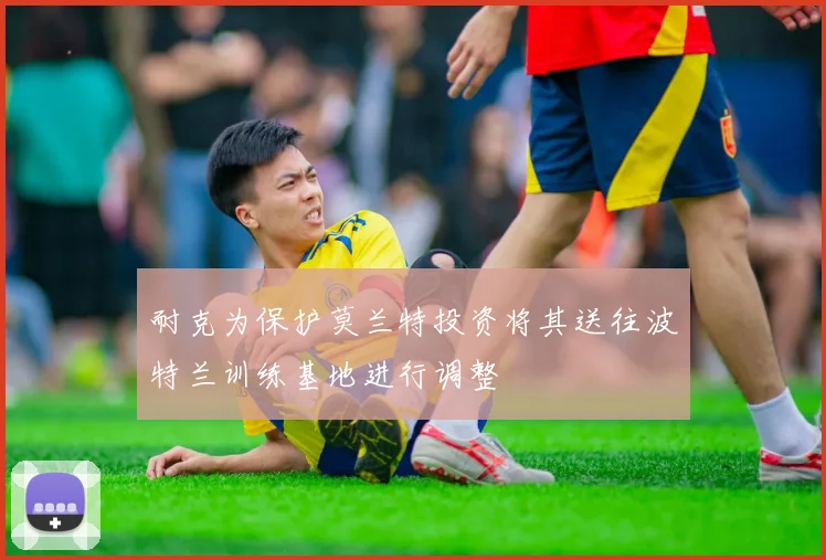 耐克为保护莫兰特投资将其送往波特兰训练基地进行调整