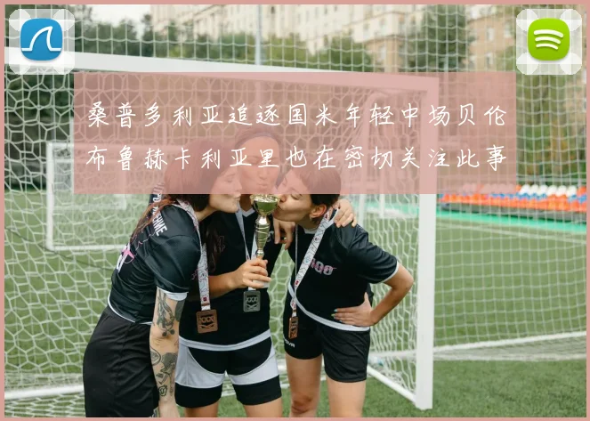 桑普多利亚追逐国米年轻中场贝伦布鲁赫卡利亚里也在密切关注此事