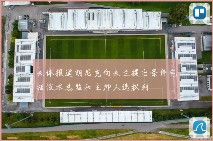 米体报道朗尼克向米兰提出条件包括技术总监和主帅人选权利