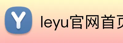 leyu官网首页 Logo